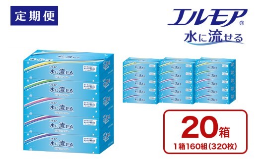 【3回｜3ヶ月ごと定期便】エルモア 水に流せるティシュー 20箱 5個× 4パック 定期便 ティッシュ ティッシュペーパー ボックスティッシュ 日用品 消耗品 備蓄 防災 愛媛県 四国中央市