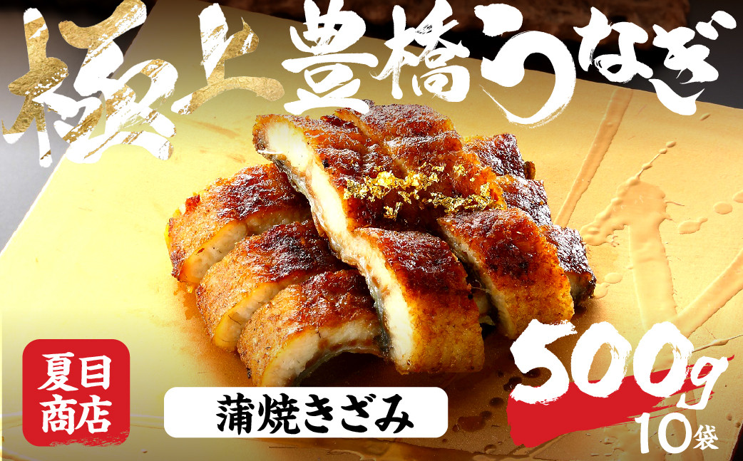 
                  極上 豊橋うなぎ 蒲焼 きざみ 500g 夏目商店 国産 人気 うなぎ蒲焼 うなぎ蒲焼 選べる お届け時期 鰻 うなぎ unagi ウナギ 蒲焼 長蒲焼 国産うなぎ 上 特上 年内お届け 年内発送 年内発送 贈答 ギフト お歳暮 プレゼント お祝い 誕生日 土用の丑の日 愛知県 豊橋市
                