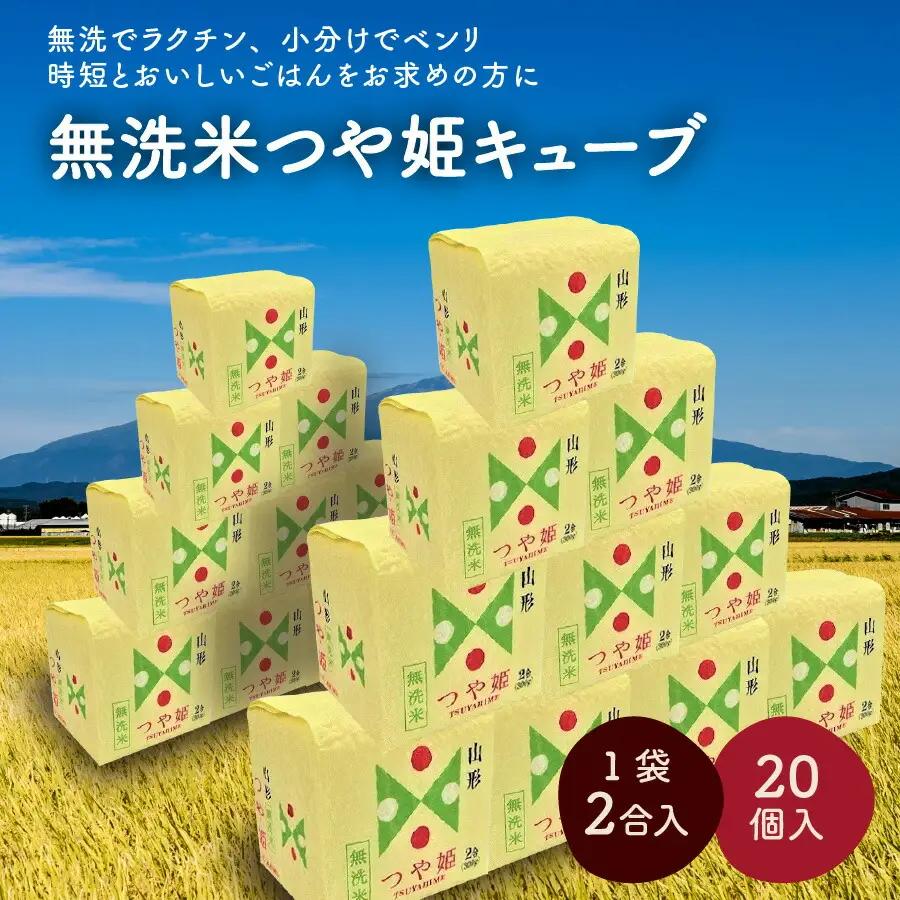 令和７年産 無洗米つや姫キューブ２合×２０個　0059-2509