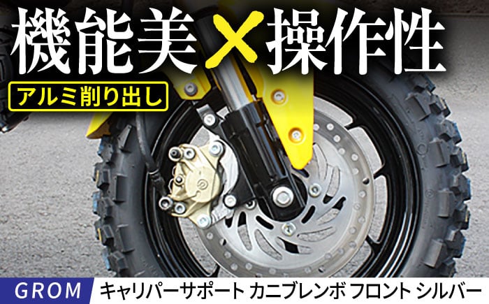 
            GROM　キャリパーサポート　カニブレンボ　フロント　シルバー / カスタム バイクカスタム カスタムパーツ ブレーキ ブレーキカスタム GROM 亀山市/有限会社ギルドデザイン [AMAA048]
          