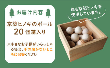 【築上町産木材】京築ヒノキ の ボール 20個 箱入り《築上町》【京築ブランド館】 [ABAI001] 11000円  木工品 ヒノキ ボール 木工品 ヒノキ ボール 木工品 ヒノキ ボール 木工品 