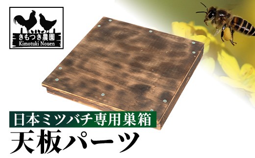 
                  P98002 日本ミツバチ用 天板 飼育箱 完成品 ボックス 箱 杉材 木箱 日本 ミツバチ 飼育 巣箱 蜂 蜂蜜 ハチミツ 養蜂 日本みつばち 木工品 観察 組立品 自然 国産  【きもつき農園】
                