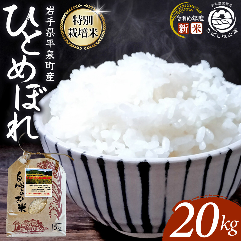 7‐14日発送!!【令和6年産新米】 平泉町産 特別栽培米ひとめぼれ 20kg 農薬50%削減 体に優しい 棚田のお米 【米 お米 ひとめぼれ 平泉 米 白米 こめ 岩手 東北 日本農業遺産】米 米 米 米 米 米 米 米 米 米 米 米 米 米 米 米 米 米 米 米 米 米 米  【mih400-hito-20B】