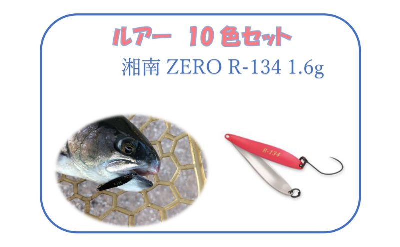 
【湘南ZERO】ルアー R-134 1.6g 10色セット
