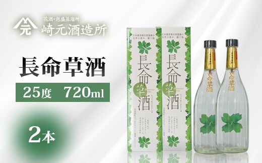 
                  長命草酒 25度720ml 2本 E0075
                