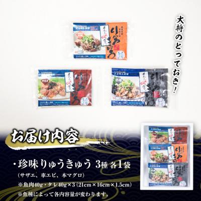 ふるさと納税 佐伯市 大将のとっておき!「珍味りゅうきゅう3選セット」 |  | 01