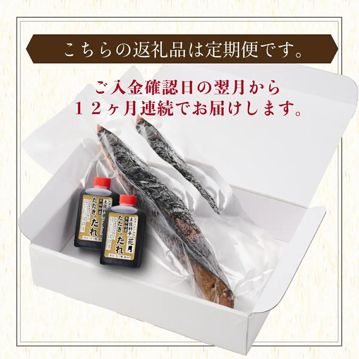 【12回定期便】かつおのたたき 2節 かつおのたたき kg052 FN-Limited-PR