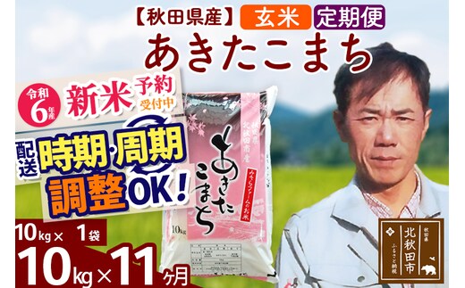 
										
										※令和6年産 新米予約※《定期便11ヶ月》秋田県産 あきたこまち 10kg【玄米】(10kg袋) 2024年産 お届け時期選べる お届け周期調整可能 隔月に調整OK お米 みそらファーム
									