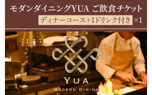 IR-3　モダンダイニングYUA　ご飲食チケット　ディナーコース　1ドリンク付き 18,000円×1枚