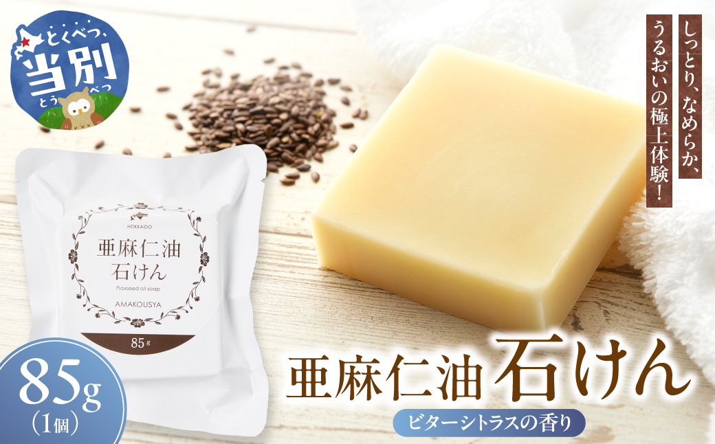 亜麻仁油石けん　ビターシトラスの香り 85g×1個_tb04-007
