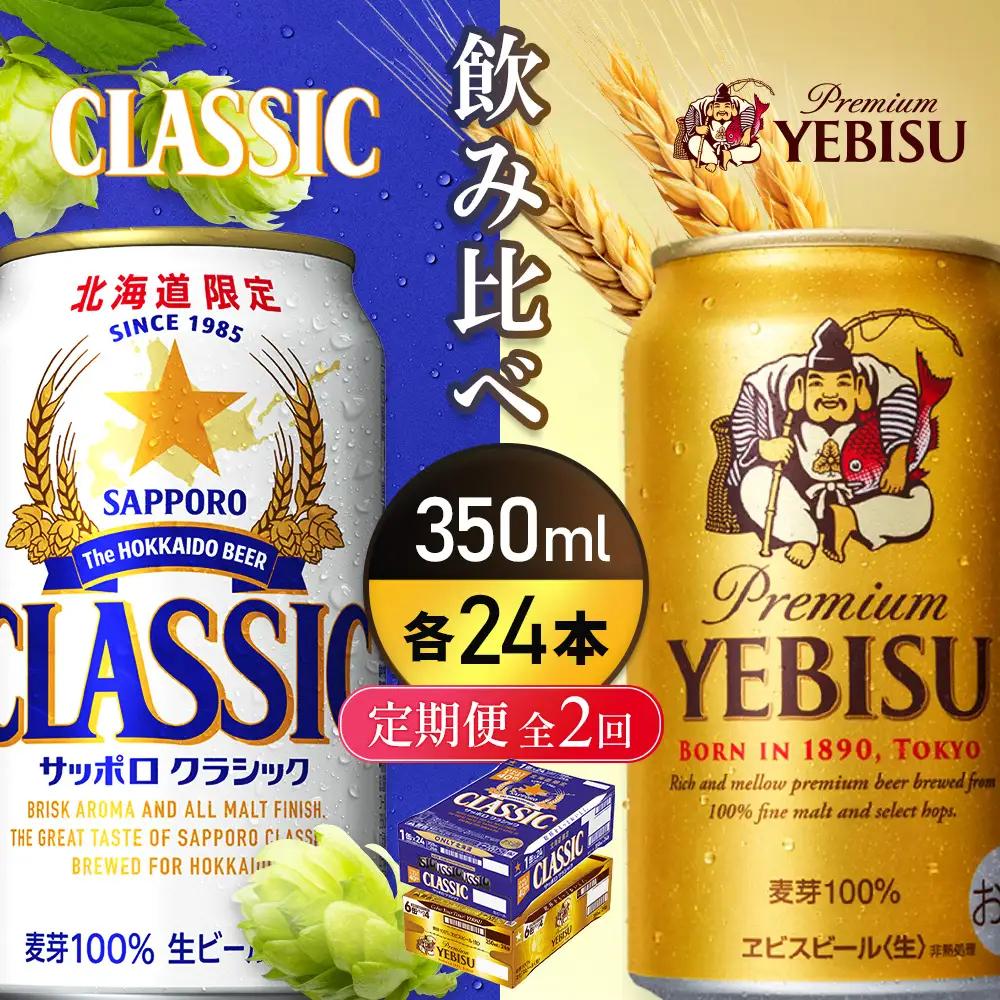 【定期便全2回】【ビール飲み比べ2種各350ml×24本】サッポロクラシックとヱビスビール【93001030180221】