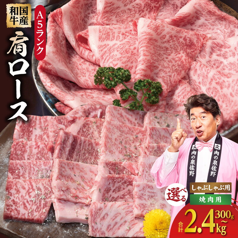 【ふるさと納税】A5ランク 国産和牛 肩ロース 牛しゃぶ 鍋 選べる 内容量 300g / 1.2kg / 2.4kg 小分け 少量パック 焼肉用 しゃぶしゃぶ用 国産 和牛 牛肉 肉 とろける食感 柑橘果汁 旨味加工 オリジナルスパイス 冷凍 お取り寄せグルメ 大阪府 泉佐野市 送料無料 肉の泉佐野