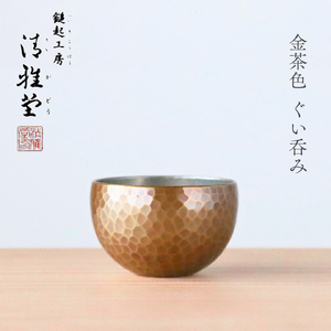 ぐい呑み 銅製 金茶色 お猪口 | ぐい呑み 新潟県 弥彦村 清雅堂