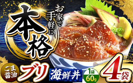 本格！ ごま醤油 海鮮丼 カツオ 4袋 | 熊本県 和水町 くまもと なごみ 魚 海鮮 肥後 海鮮丼 スライス 冷凍 漬け さかな 漬け丼 小分け 数量限定 人気 熊本県 熊本