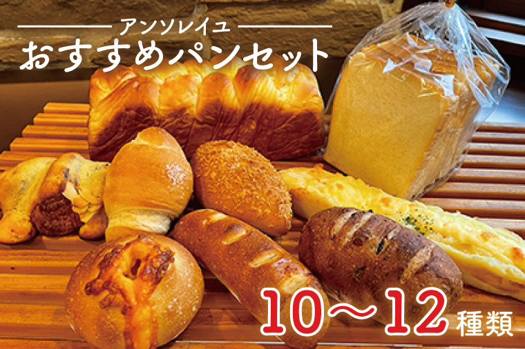 
                  39-01 【アンソレイユ】おすすめパンセット【パン屋 食パン菓子パン 惣菜パン 老舗 詰め合わせ  阿見町 茨城県】
                