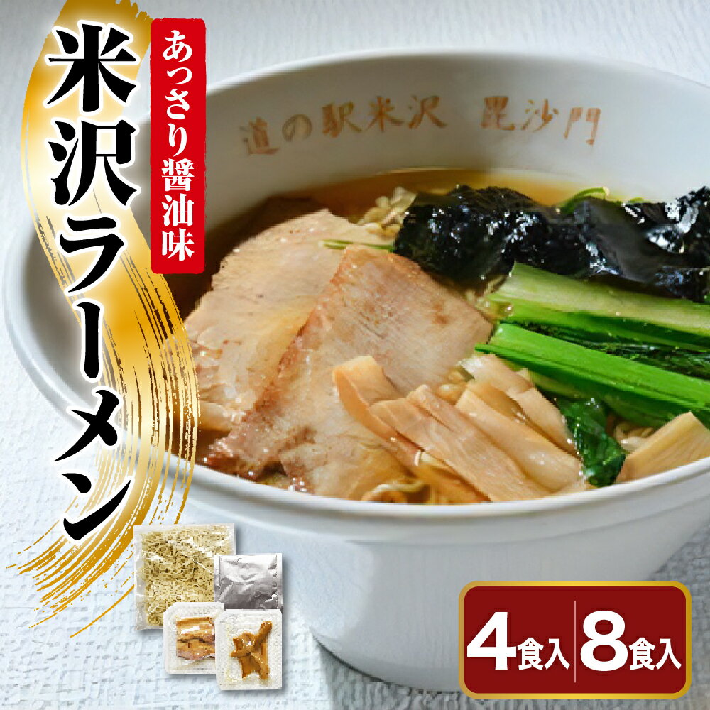 【ふるさと納税】米沢ラーメン 選べる 4食入 / 8食入 具材付き 細縮れ麺 が うまい あっさり 醤油味 スープ 煮干しだし が特徴 冷凍生めん でお店の味を再現 人気 ヨネザワラーメン お取り寄せ 産直 自家需要 詰め合わせ ラーメン冷凍 冷凍 ラーメン お試し 山形県 米沢市