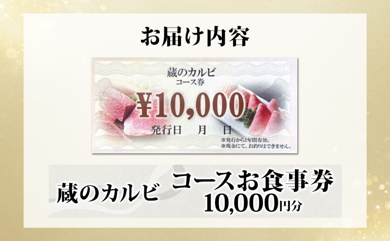 蔵のカルビ お食事コース券 10,000円分 チケット 焼肉 お食事 ディナー コース A4 A5ランク 黒毛和牛 肉 レストラン こだわり おもてなし 外食 牛タン ホルモン カルビ ハラミ 神奈川