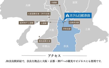 ホテル日航奈良 ペア宿泊券（ミドルツイン2名利用）1泊朝食付　【110-006】