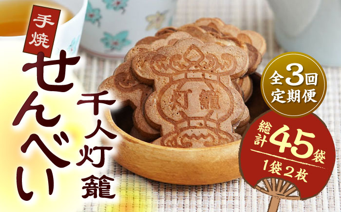 
                  【3回定期便】千人灯籠 せんべい 15袋 手焼き 煎餅【同田貫本舗】菓子 お菓子 和菓子 お土産 熊本 山鹿  [ZEF010]
                
