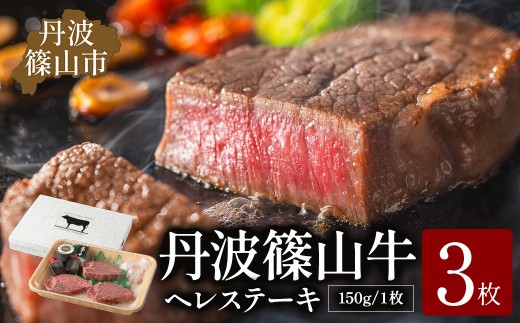 丹波篠山東門牛至宝のヘレステーキ３枚入り 丹波篠山牛 神戸牛 ヒレ ヒレステーキ ブランド牛 テンダーロイン フィレ 牛ヘレ 牛ヒレ肉 赤身肉 肉 ヒレステーキ ヒレ肉 ステーキ肉 牛肉 和牛 お肉 高級 グルメ おいしい ギフト 贈り物