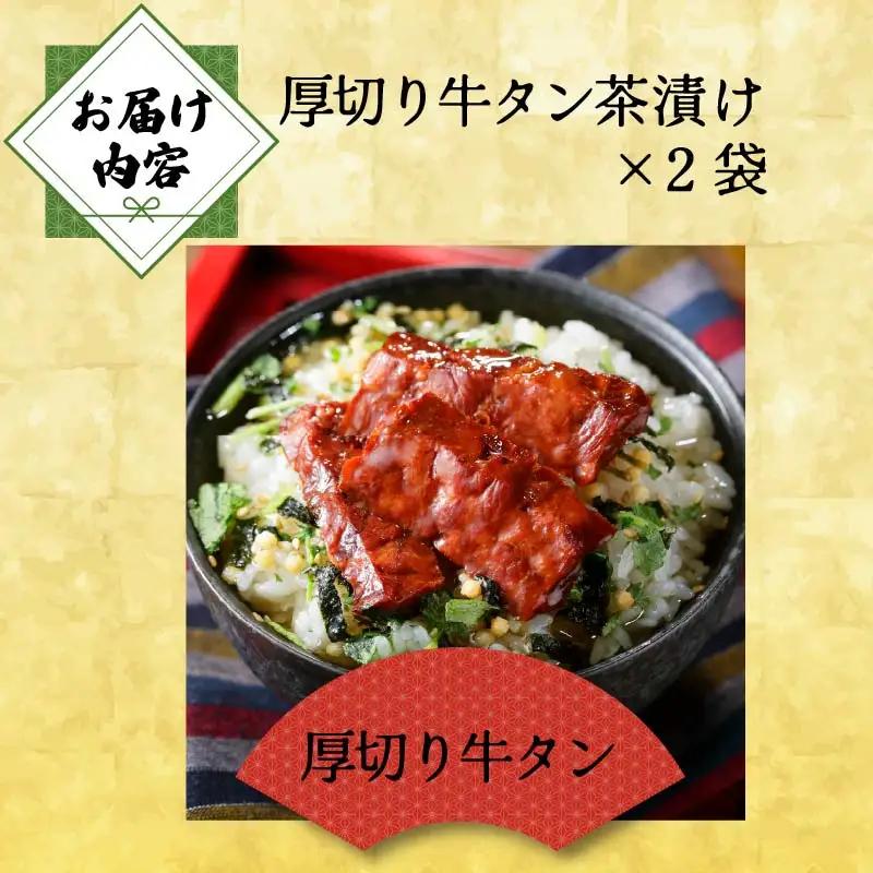 ＜山年園＞【高級】厚切り牛タン茶漬け×2袋セット 【ギフト包装済み】