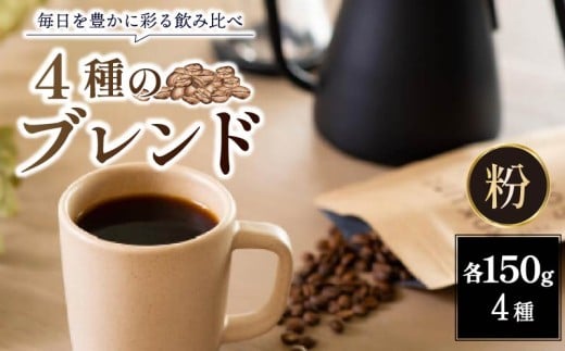 コーヒー 粉 ブレンド 150g 4種 飲み比べ 珈琲 珈琲豆 ブレンドコーヒー アイス アイスコーヒー おいしい セット 詰め合わせ スペシャルティコーヒー ギフト プレゼント キャンプ ROKUMEI COFFE ロクメイコーヒー カフェラテ カフェオレ おやつ ケーキ スイーツ と一緒に 奈良県 奈良市 奈良