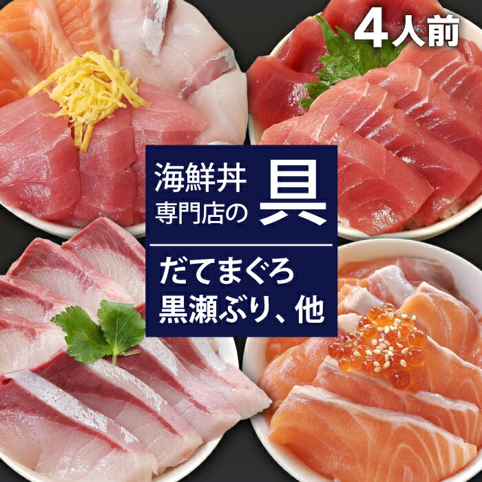 【ふるさと納税】 新鮮 おすすめ 海鮮丼の具 3種盛り合わせ1人前&中トロと赤身1人前&サーモン1人前&黒瀬ぶり1人前 ／ 刺身 さしみ 海鮮 魚 生食用 マグロ まぐろ だてまぐろ 本マグロ 本まぐろ サーモン かんぱち 黒瀬ぶり 簡単 寿司 すし 鮨 海鮮丼 岩手県 滝沢市 送料無料
