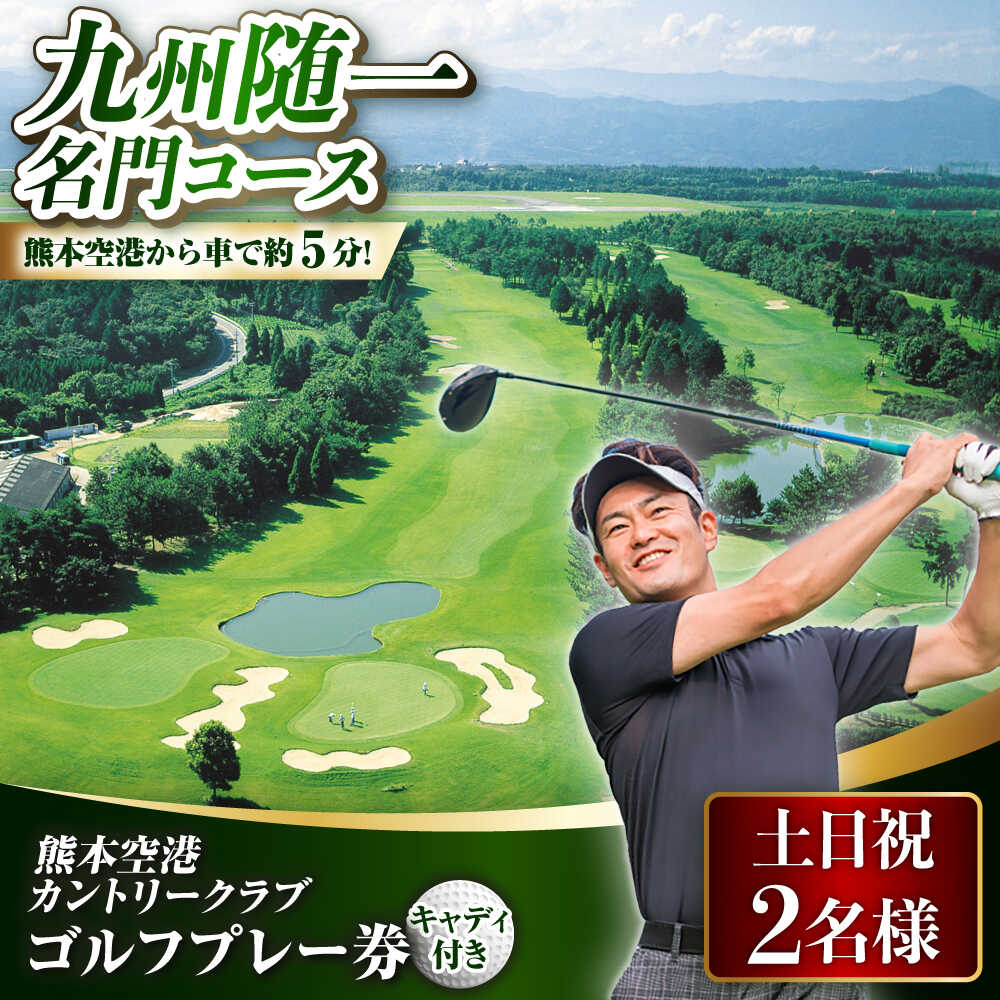 【ふるさと納税】土日祝 2名様 ゴルフ プレー券 （キャディ付） ゴルフ 熊本 ゴルフ場 熊本 阿蘇 コース 利用券 golf GOLF ごるふ チケット ちけっと ゴルフ場利用券 プレー券 体験 熊本県 菊陽町 [BHBB002]