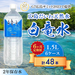 Ｇ７広島サミット2023で提供 【6カ月定期便】 広島だいわ天然水 白竜水 1.5L×8本  水 飲料水 天然水  田治米鉱泉所 ミネラル 軟水 ペットボトル 備蓄 災害用 防災 家庭備蓄 035009