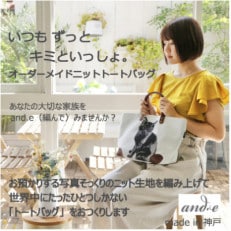 神戸市:ペットの写真からそっくりに編み上げたニット生地でつくる【オーダーメイド・トートバッグ】