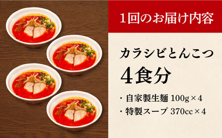 【全3回定期便】《生麺》《2年連続金賞》 辛ウマ！カラシビとんこつラーメン 4食× 3回定期便  [EBA056]  辛い 豚骨ラーメン とんこつラーメン 冷凍 生麺 スープ ご当地ラーメン ラーメン