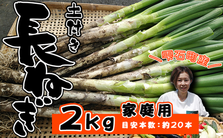 岩手県産 極楽野 土付き 長ねぎ 2kg 以上 目安本数約 15本 ～ 20本 家庭用 【高橋農園】／ 長ネギ 長葱 ねぎ ネギ 葱 白ねぎ 白ネギ 白葱 新鮮 野菜 やさい 人気野菜 国産 EM栽培 産地直送 農家直送 季節限定 期間限定 人気 薬味 鍋 串焼き おすすめ