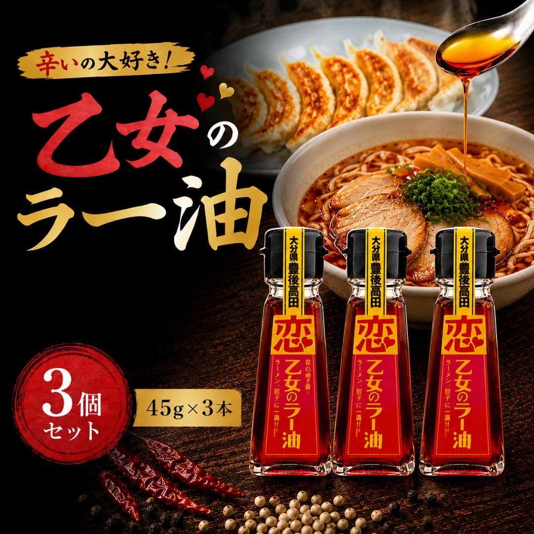 辛いの大好き！「乙女のラー油」3個セット