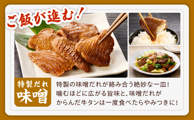 【お試し】厚切り牛タン 600g 秘伝の味噌だれ【300g×2P 牛肉 牛タン 牛たん 厚切り牛タン 焼肉 BBQ キャンプ アウトドア 焼くだけ 訳あり サイズ不揃い 小分け】 G4702