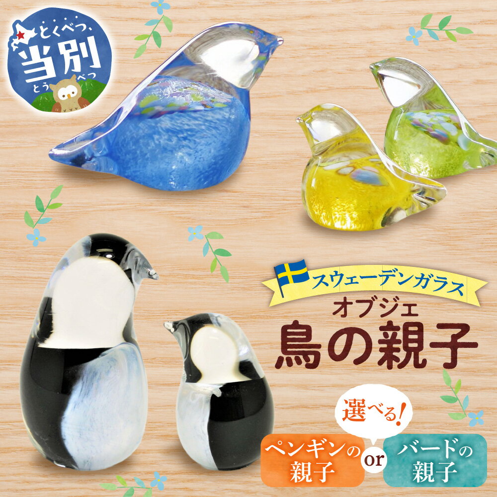【ふるさと納税】スウェーデンガラス　置物 選べる「バードの親子」「ペンギンの親子」スウェーデン交流センター ガラス 細工 インテリア 北欧 スウェーデン アート 手作り 工芸 スカンジナヴィアンスタイル 置物 プレゼント バード 鳥 動物 アニマル