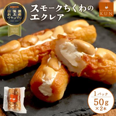 ふるさと納税 恵庭市 スモークちくわのエクレア　1パック【63003502】