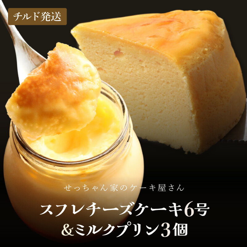 【ふるさと納税】せっちゃん家一番人気のチーズケーキ 6号 (直径約18cm) 600gとみるくたっぷりぷりんの3個セット 【ケーキ プリン スイーツ お菓子 洋菓子 デザート クリーム チーズ 濃厚 入手困難 おやつ 誕生日 母の日 父の日 プレゼント お祝い 】