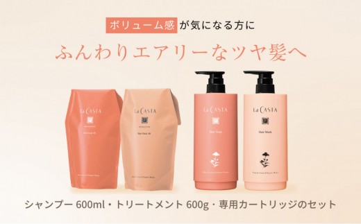 ラ・カスタ アロマエステ ヘアソープ40(600ml)・ヘアマスク40(600g) セット（リフィル＋詰め替え容器）| ラカスタ La CASTA シャンプー リンス トリートメント ヘアケア 自然派 ブランド  植物由来 ダメージケア 人気 おすすめ 保湿 送料無料 長野県 大町市 ふるさと納税