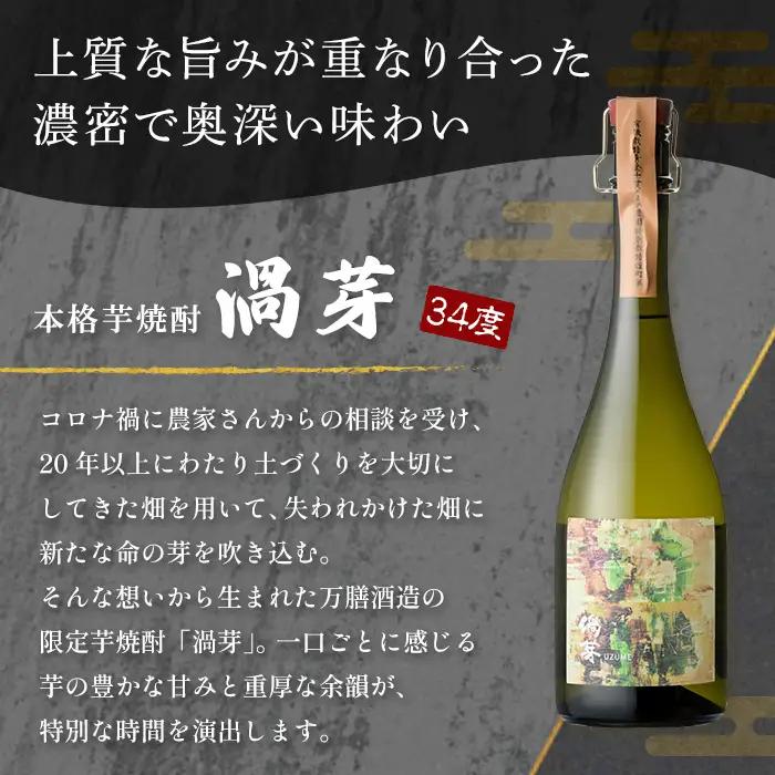 K-729 鹿児島本格芋焼酎「渦芽」720ml【万膳酒店】霧島市 焼酎 いも焼酎 芋焼酎 本格芋焼酎 本格焼酎 酒 宅飲み 家飲み 四合瓶