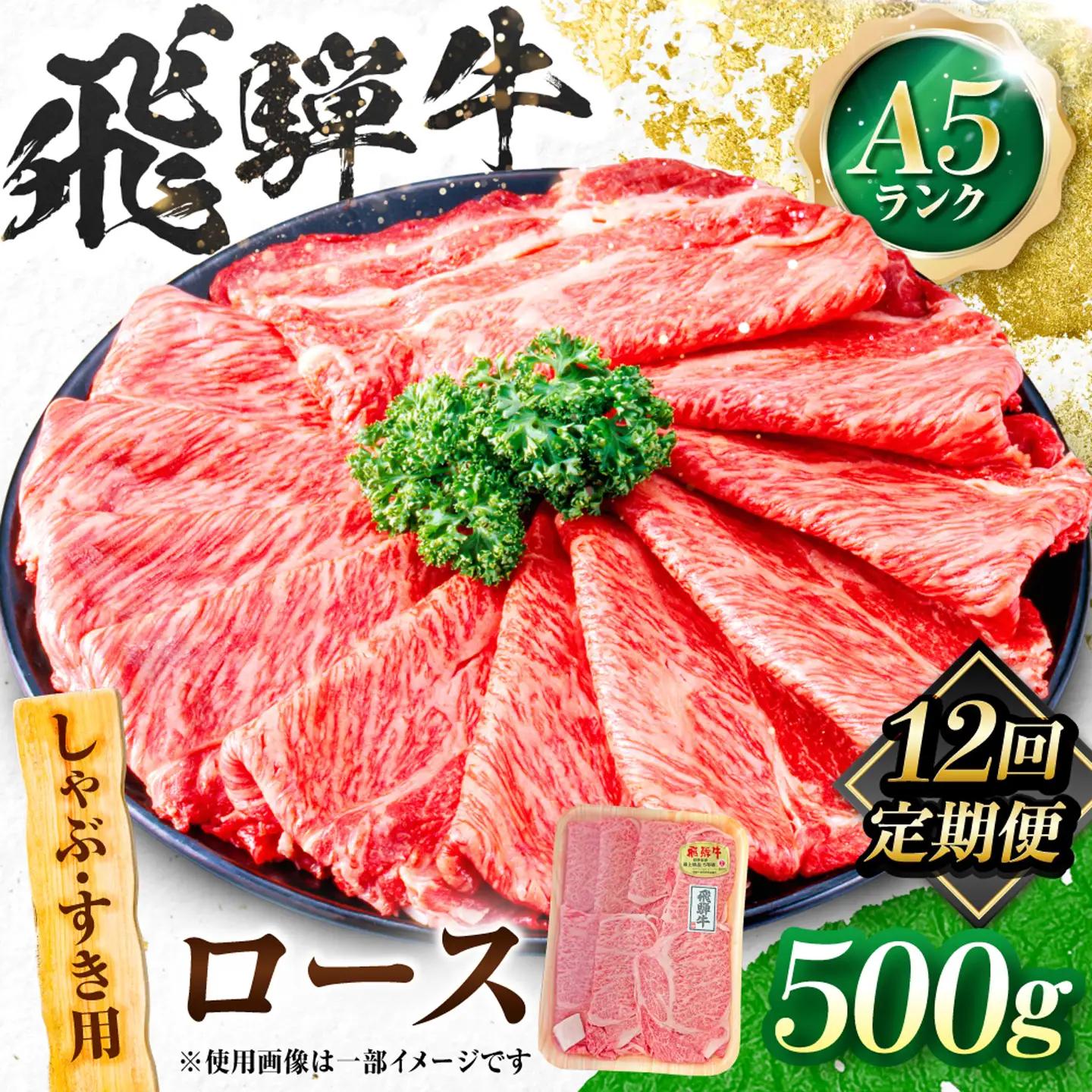 【12回定期便】飛騨牛 A5等級 しゃぶしゃぶ・すきやき用　ロース 500g 牛肉 肉 お肉 しゃぶしゃぶ肉 すき焼き肉 岐阜市 / 肉の松久[ANIP047]