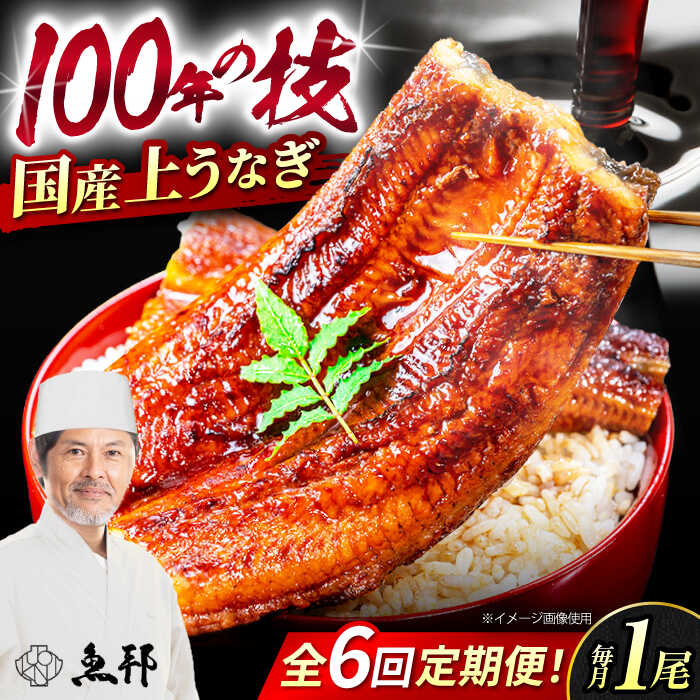 【ふるさと納税】【6回定期便】国産上うなぎ蒲焼 1尾 約150g / 鰻 ウナギ うなぎ 蒲焼き / 岐阜県 御嵩町 / 鰻 季節料理 魚邦 [AVBH009]