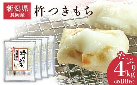 75M-14B新潟県長岡産杵つきもち4kg（約80切れ）