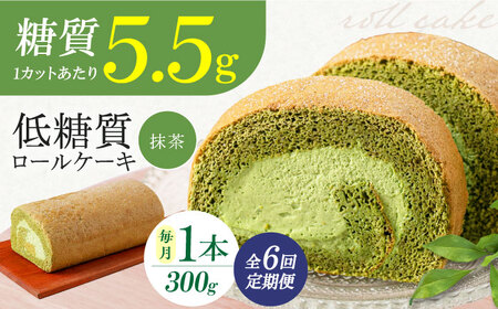 【全6回定期便】然オリジナル抹茶ロールケーキ 1本[AOBD021]低糖質低糖質低糖質低糖質低糖質低糖質低糖質
