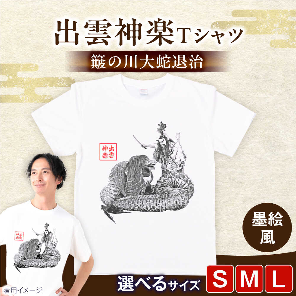 【ふるさと納税】Tシャツ 出雲神楽 簸の川大蛇退治の墨絵風オリジナルTシャツ FN-09 Tシャツ メンズ レディース ユニセックス 半袖 トップス カットソー ファッション おしゃれ かわいい プリントTシャツ ご当地Tシャツ 人気 おすすめ 島根県雲南市/田部写真館[AICZ023]