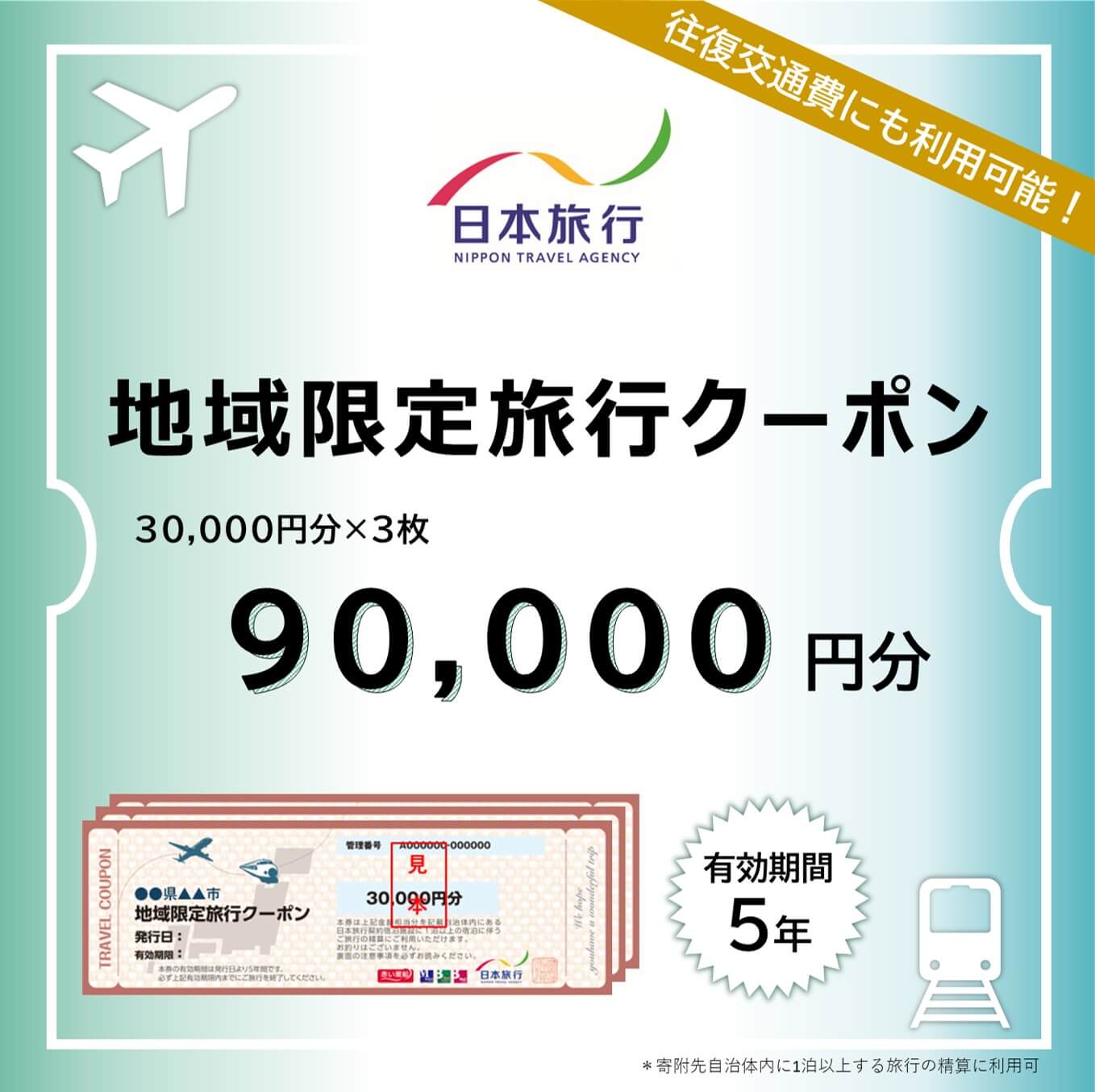 【ふるさと納税】 大分県 日本旅行 地域限定旅行クーポン (90,000円分) 観光 旅 旅行 宿泊 ホテル 旅館 温泉 おんせん 【opam004】【日本旅行】