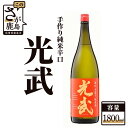 【ふるさと納税】《全米日本酒歓評会 銀賞》 手造り純米辛口 光武 1800ml 日本酒 純米酒 お酒 酒 アルコール 佐賀県 鹿島市 冷蔵便 送料無料 B-277