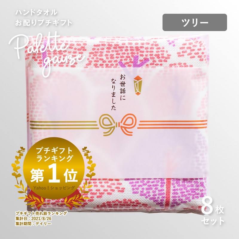 【スピード発送】パレットガーゼハンドタオル（個包装：「お世話になりました」）8枚　ツリー【タオル 泉州タオル 吸水 速乾 普段使い 無地 シンプル 日用品 家族 たおる】 G3839