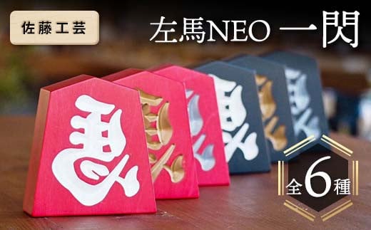 
            【佐藤工芸】 左馬 NEO 一閃（いっせん） F2Y-5789
          
