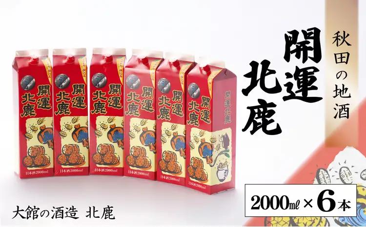 北鹿 『開運パック』 2L×6本セット　130P4005【筒井商店】