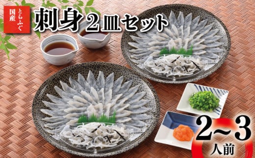 とらふぐ 刺身 2皿 セット 2～3人前 冷凍 ( 高級魚 鮮魚 魚介 フグ刺し とらふぐ 国産養殖トラフグ 本場 ふぐ刺し 河豚 てっさ ポン酢 もみじ 付き 低カロリー 高タンパク 低脂肪 コラーゲン 簡単 お手軽 便利 個食 小分け 冬 旬 プレゼント ギフト お中元 お歳暮 ) 下関 山口 【12/23までのご入金で年内発送】